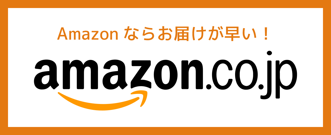 Amazonで購入する