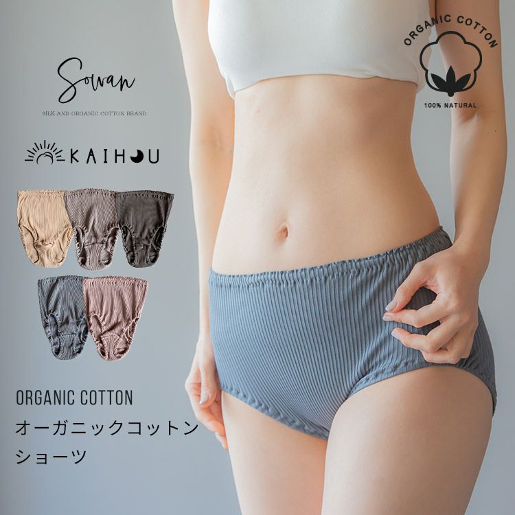 オーガニックコットン ショーツ/ 締め付けない 綿 下着 パンツ 100 