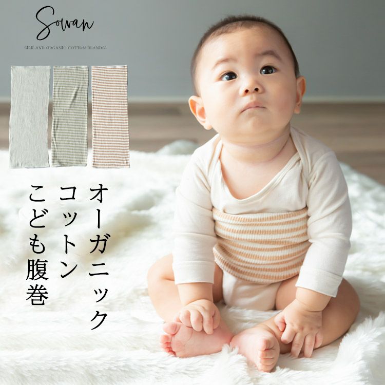 腹巻 | SOWAN（ソワン）｜公式本店