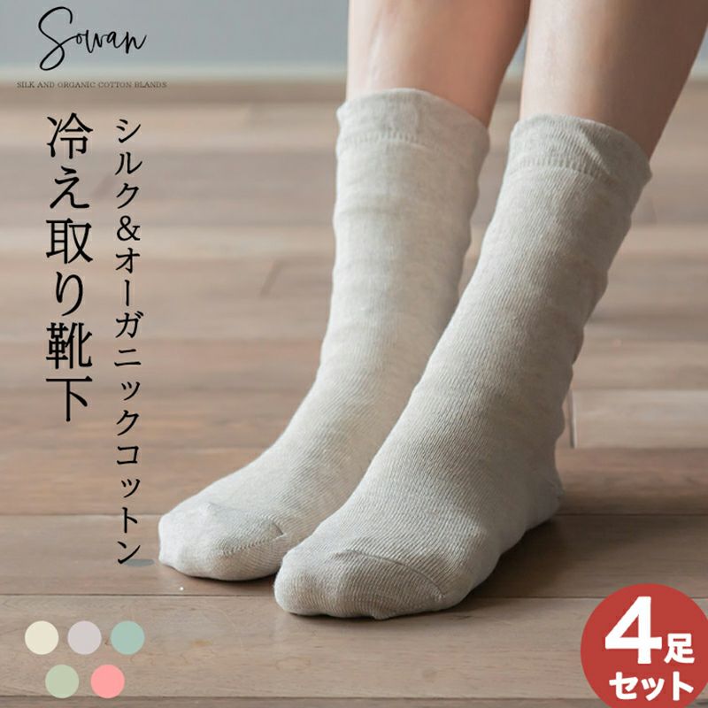 冷えとり靴下４足組 SOWAN（ソワン）｜公式本店