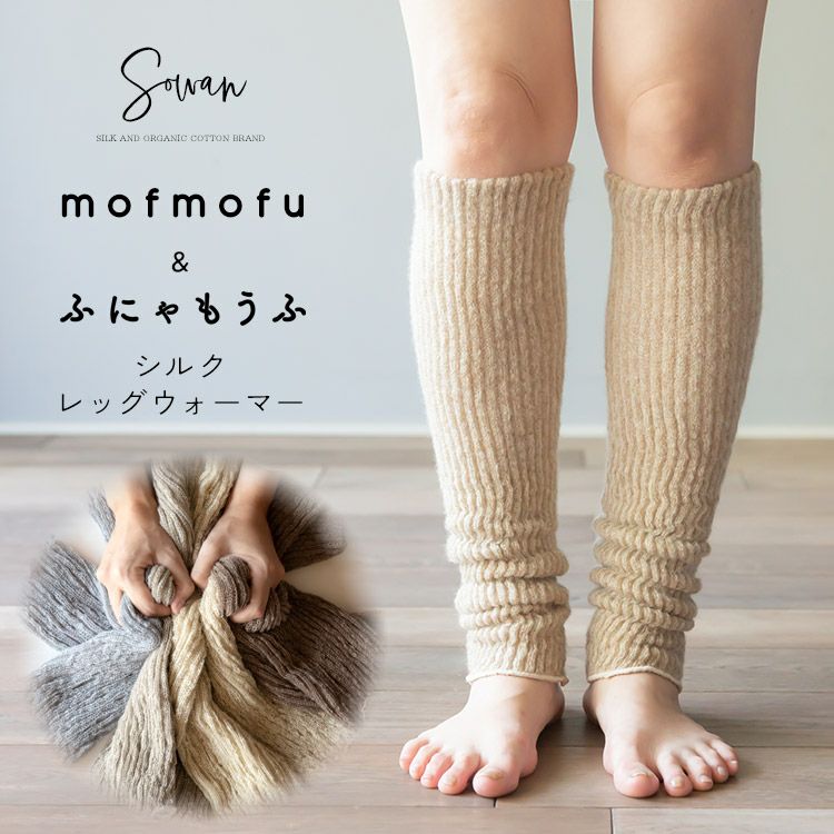 mofmofu シルク レッグウォーマー | SOWAN（ソワン）｜公式本店