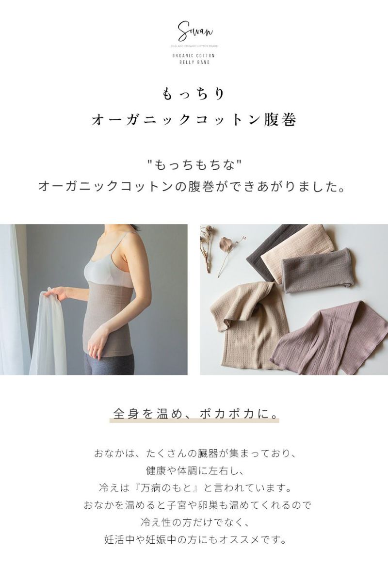 もっちりオーガニックコットン腹巻2枚組 SOWAN（ソワン）｜公式本店