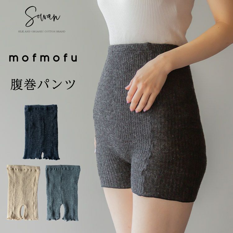 mofmofu腹巻パンツ | SOWAN（ソワン）｜公式本店