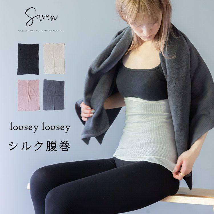 loosey シルク腹巻 | SOWAN（ソワン）｜公式本店