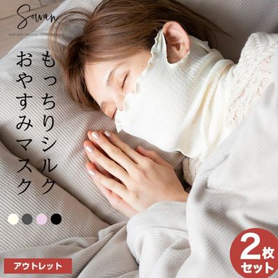 温活におすすめ！日本製の保湿マスク専門店｜ソワン（SOWAN）