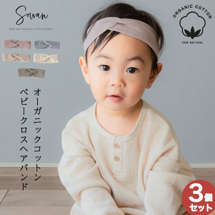 オーガニックコットン ベビー クロス ヘアバンド 【選べる3個セット 