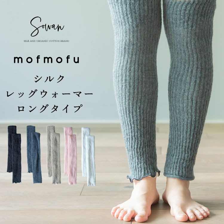 mofmofuシルクレッグウォーマー 膝上ロングタイプ | SOWAN（ソワン