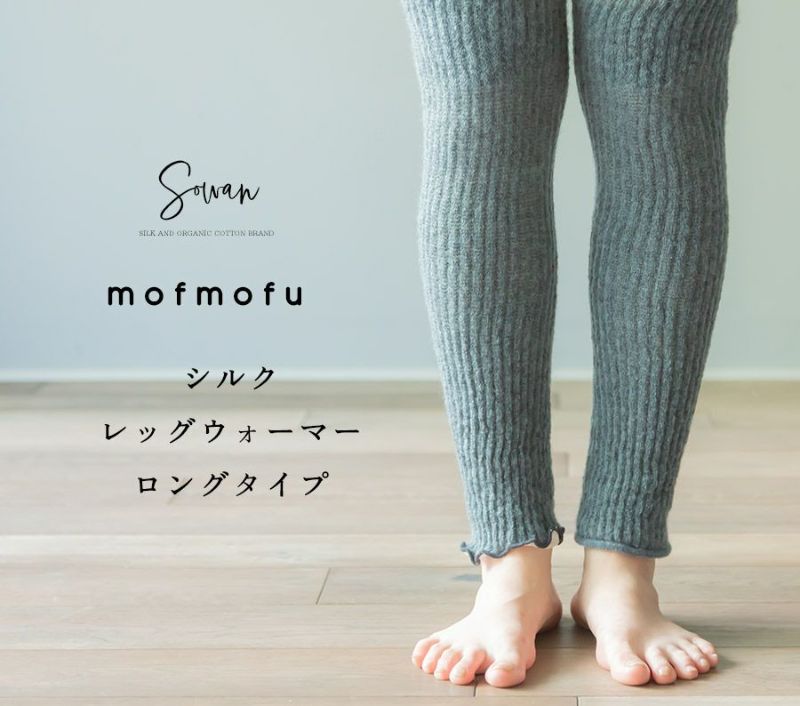 mofmofuシルクレッグウォーマー 膝上ロングタイプ | SOWAN（ソワン