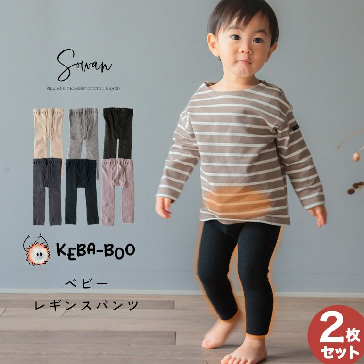 KEBA-BOO(ケバブー) 起毛 ベビー レギンスパンツ スパッツ キッズ ストレッチパンツ ストレッチレギンス 伸縮 子供 裏起毛 冬 男の子  女の子 あったかい 暖かい 温かい おしゃれ 厚手 かわいい 大きいサイズ 冬 部屋着 もこもこ リブニット | SOWAN（ソワン）｜公式本店