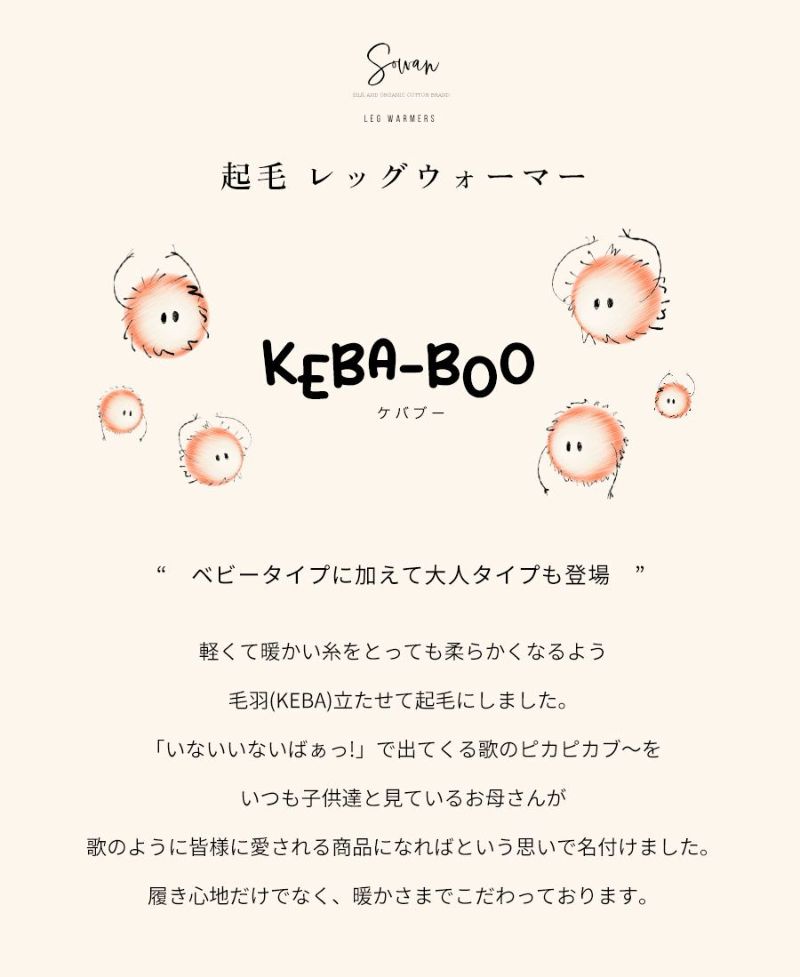 KEBA-BOO(ケバブー) 起毛 レッグウォーマー | SOWAN（ソワン）｜公式本店