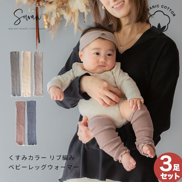 選べる3足セット】くすみカラー ベビーリブ編み レッグウォーマー 