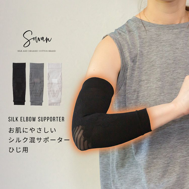 シルク | SOWAN（ソワン）｜公式本店