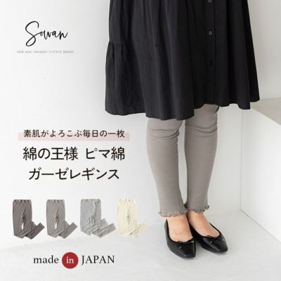 ピマコットン ガーゼレギンス 綿100%  レディース タイツ 10分丈 オールシーズン