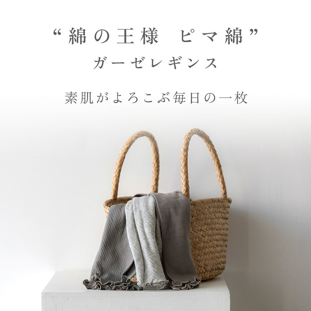 ピマコットン ガーゼレギンス 綿100%  レディース タイツ 10分丈 オールシーズン