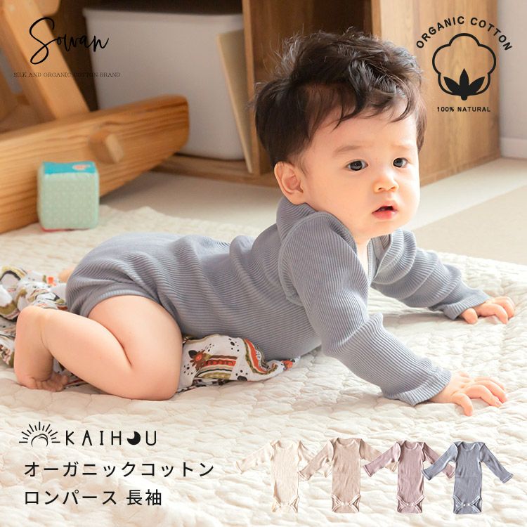 kaihou(カイホウ) オーガニックコットン ロンパース 長袖 赤ちゃん 綿 