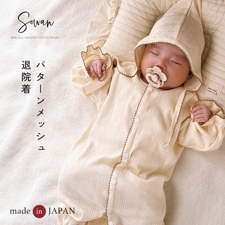 帽子付き】日本製 退院着 パターンメッシュ ロンパース セレモニー