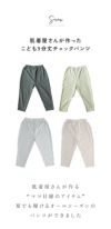 肌着屋さんが作った9分丈こどもパンツ