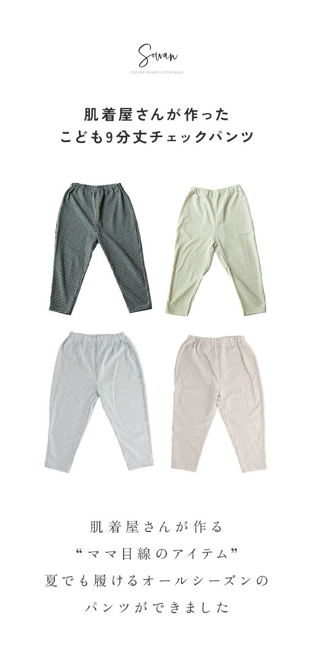 肌着屋さんが作った9分丈こどもパンツ