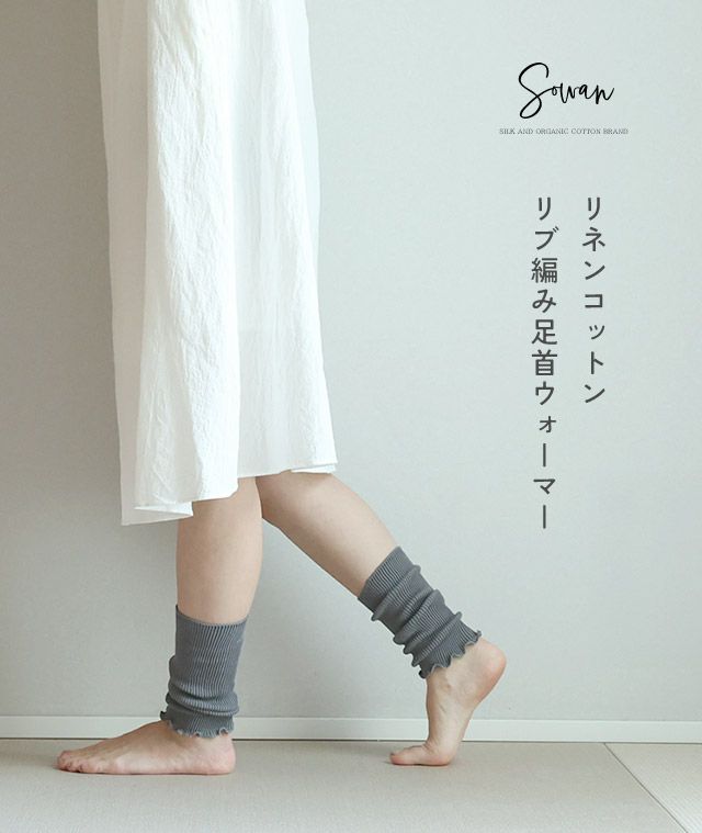 リネンコットンリブ編み足首ウォーマー(3足セット)(日本製)